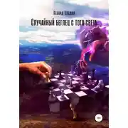Постер книги Случайный беглец с того света