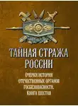 Коллектив авторов - Тайная стража России. Очерки истории отечественных органов госбезопасности. Книга 6