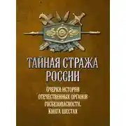 Постер книги Тайная стража России. Очерки истории отечественных органов госбезопасности. Книга 6