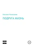 Наталия Николаева - Подруга жизнь