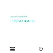Постер книги Подруга жизнь