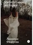 Людмила Федорова - Интересные истории