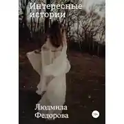 Постер книги Интересные истории