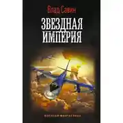 Постер книги Звездная Империя