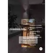 Постер книги Привык я утром двигать горизонт, или Гениальность не порок, а лишь повод для знакомства. Пародии на стихи Михаила Гундарина. Часть III