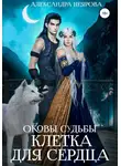 Александра Неярова - Оковы судьбы. Клетка для сердца