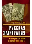 Константин Семенов - Русская эмиграция и гражданская война в Испании 1936–1939 гг.