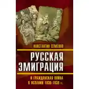Постер книги Русская эмиграция и гражданская война в Испании 1936–1939 гг.