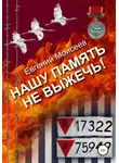 Евгений Моисеев - Нашу память не выжечь!