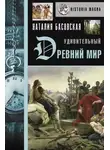 Наталия Басовская - Удивительный Древний мир