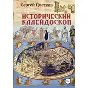 Постер книги Исторический калейдоскоп