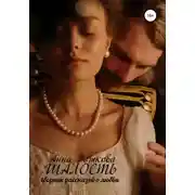 Постер книги Шалость: сборник рассказов о любви