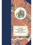 Александр Яковлев - Летопись жизни и служения святителя Филарета (Дроздова). Том II