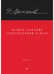 Захар Прилепин - Полное собрание стихотворений и поэм. Том 1