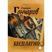 Постер книги Бесплатно