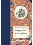 Александр Яковлев - Летопись жизни и служения святителя Филарета (Дроздова). Том III