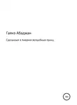 Гаянэ Абаджан - Сделанный в Америке волшебный принц