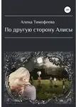 Алена Тимофеева - По другую сторону Алисы