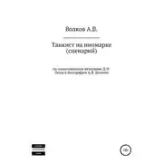 Постер книги Танкист на иномарке. Сценарий