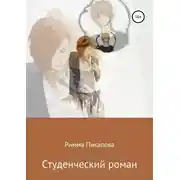 Постер книги Студенческий роман