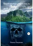 Римма Пикалова - Аномальная реальность