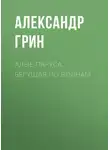 Александр Грин - Алые паруса. Бегущая по волнам