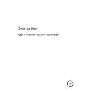 Постер книги Идея и новизна – как они возникают?