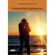 Постер книги Аттестат зрелости