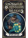 Артём Сергеев - Самый Лучший Ветер - 3