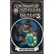 Постер книги Самый Лучший Ветер - 3
