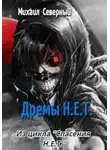 Михаил Северный - Дрёмы Н.Е.Т.