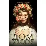 Постер книги Дом Холлоу