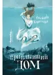 Снежана Каримова - Приплывший дом