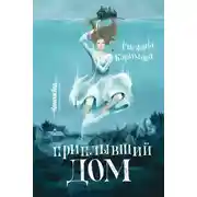 Постер книги Приплывший дом