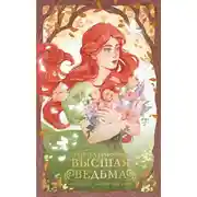 Постер книги Высшая ведьма