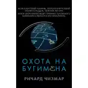 Постер книги Охота на Бугимена