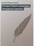 Василий Веретенников - История Тайной канцелярии Петровского времени