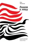 Олег Лекманов - Лицом к лицу. О русской литературе второй половины ХХ – начала ХХI века