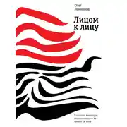 Постер книги Лицом к лицу. О русской литературе второй половины ХХ – начала ХХI века