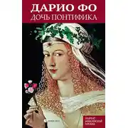 Постер книги Дочь понтифика
