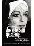 Сара Бьязини - Моя небесная красавица. Роми Шнайдер глазами дочери