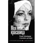 Постер книги Моя небесная красавица. Роми Шнайдер глазами дочери