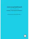 Александр Вербицкий - Украина, обреченная на Майдан?