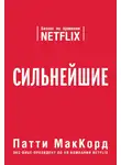 Патти МакКорд - Сильнейшие. Бизнес по правилам Netflix