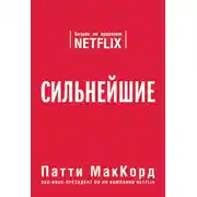 Постер книги Сильнейшие. Бизнес по правилам Netflix