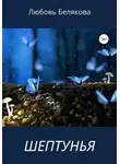 Любовь Белякова - Шептунья