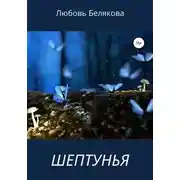 Постер книги Шептунья