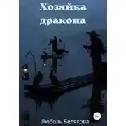 Постер книги Хозяйка дракона