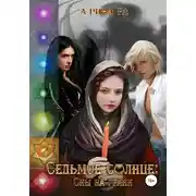 Постер книги Седьмое Солнце: сны на грани