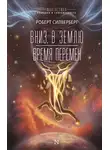 Роберт Силверберг - Вниз, в землю. Время перемен